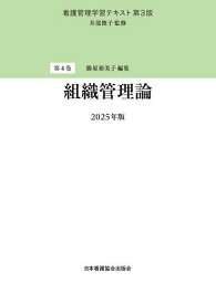 看護管理学習テキスト 第4巻／井部俊子【3000円以上送料無料】