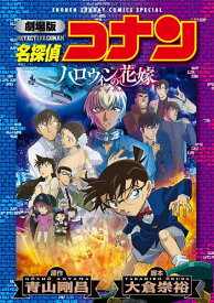 名探偵コナンハロウィンの花嫁 劇場版／青山剛昌／大倉崇裕【3000円以上送料無料】