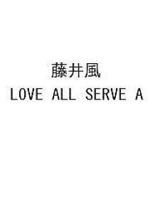 䕗 LOVE ALL SERVE Ay3000~ȏ㑗z