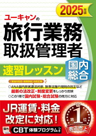 ユーキャンの旅行業務取扱管理者速習レッスン国内総合 2025年版／西川美保／山本綾／八木澤幸枝【3000円以上送料無料】