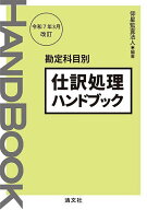 【3千円以上送料無料】仕訳処理ハンドブック 勘定科目別／仰星監査法人