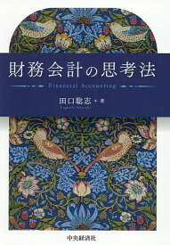 財務会計の思考法／田口聡志【3000円以上送料無料】
