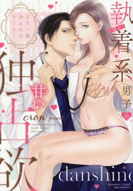【最大10万Pt当たる！注文5千円以上&エントリー要 9/20~30限定】もう一度会えたらキミと… (隠れ)執着系