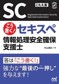 こう書く!セキスペ情報処理安全確保支援士／村山直紀【3000円以上送料無料】
