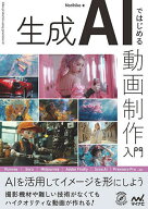【3千円以上送料無料】生成AIではじめる動画制作入門／Norihiko