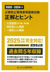 公害防止管理者等国家試験正解とヒント 2020〜2024年度大気関係第1種〜第4種 特定粉じん関係 一般粉じん関係【3000円以上送料無料】