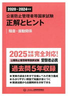 公害防止管理者等国家試験正解とヒント 2020〜2024年度騒音・振動関係【3000円以上送料無料】
