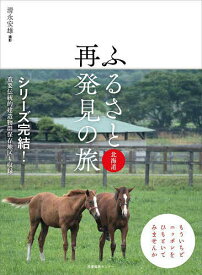 ふるさと再発見の旅 北海道／清永安雄／旅行【3000円以上送料無料】