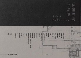 柿沼守利作品集／柿沼守利【3000円以上送料無料】