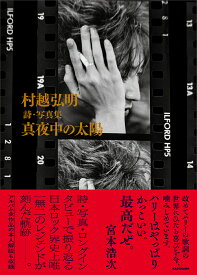 村越弘明詩・写真集真夜中の太陽／村越弘明【3000円以上送料無料】