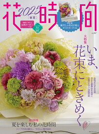 花時間 NO.267(2025春夏)【3000円以上送料無料】