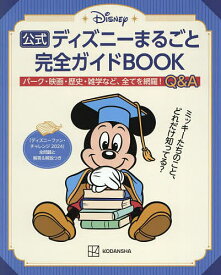 公式ディズニーまるごと完全ガイドBOOK 「ディズニーファン・チャレンジ2024」全問題と解答&解説つき／講談社／旅行【3000円以上送料無料】