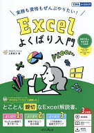Excelよくばり入門 実務も資格もぜんぶやりたい! MOSの事前学習にも最適!／上野景子【3000円以上送料無料】
