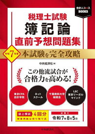 税理士試験簿記論直前予想問題集 本試験を完全攻略 令和7年度【3000円以上送料無料】
