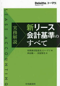 実務解説新リース会計基準のすべて／トーマツ／神谷陽一／宗延智也【3000円以上送料無料】