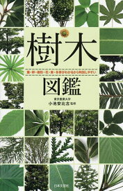 樹木図鑑 葉・幹・樹形・花・実・冬芽がわかるから判別しやすい／小池安比古／日本文芸社【3000円以上送料無料】