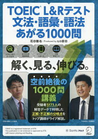 TOEIC L&Rテスト文法・語彙・語法あがる1000問／花田徹也／ヒロ前田【3000円以上送料無料】
