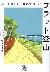 フラット登山 歩くを楽しむ、自然を味わう／佐々木俊尚【3000円以上送料無料】