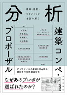分析建築コンペ・プロポーザル 要項・提案・グラフィックを読み解く／坂牛卓【3000円以上送料無料】