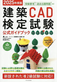 建築CAD検定試験公式ガイドブック 准1級2級新設准2級3級4級 2025年度版／鳥谷部真／全国建築CAD連盟【3000円以上送料無料】