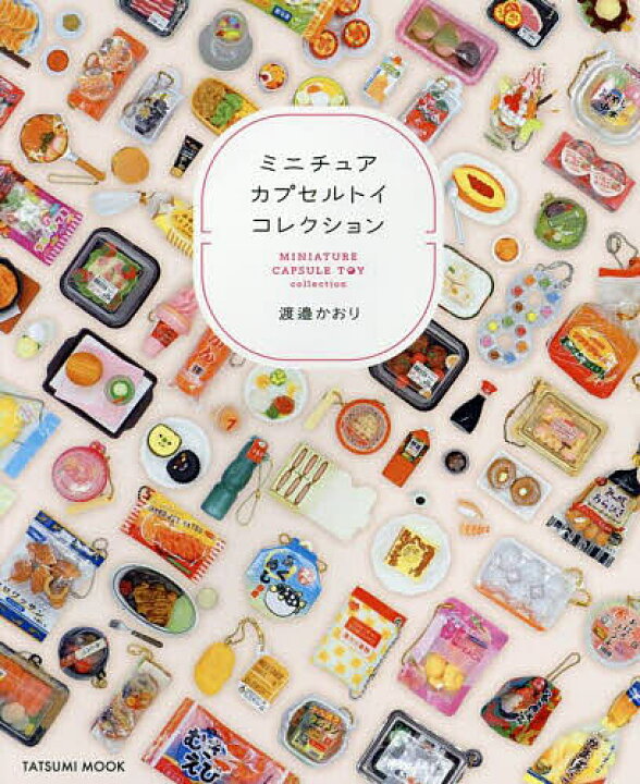 楽天市場】【3千円以上送料無料】ミニチュアカプセルトイコレクション 