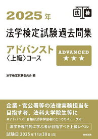 法学検定試験過去問集アドバンスト〈上級〉コース 2025年／法学検定試験委員会【3000円以上送料無料】