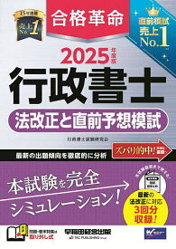 合格革命行政書士法改正と直前予想模試 2025年度版／行政書士試験研究会【3000円以上送料無料】