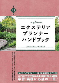 エクステリアプランナーハンドブック 1st & 2nd grade／日本エクステリア建設業協会／エクステリアプランナーハンドブック編集委員会【3000円以上送料無料】