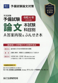 司法試験予備試験論文本試験科目別・A答案再現&ぶんせき本 令和6年【3000円以上送料無料】