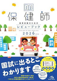 保健師国家試験のためのレビューブック 2026／医療情報科学研究所【3000円以上送料無料】