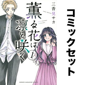 薫る花は凛と咲く 1-22巻セット【3000円以上送料無料】