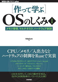 〈作って学ぶ〉OSのしくみ 1／hikalium【3000円以上送料無料】
