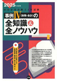 中小企業診断士2次試験事例4〈財務・会計〉の全知識&全ノウハウ 2025年改訂版／関山春紀／川口紀裕／岩間隆寿【3000円以上送料無料】