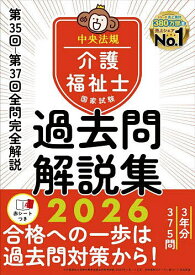 介護福祉士国家試験過去問解説集 2026／中央法規介護福祉士受験対策研究会【3000円以上送料無料】