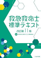 ＜7/19 ~26限定 全品15倍 要エントリー＞救急救命士標準テキスト／救急救命士標準テキスト編集委員会
