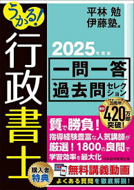 うかる!行政書士一問一答過去問セレクション 2025年度版／平林勉／伊藤塾【3000円以上送料無料】