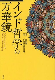 インド哲学の万華鏡／桂紹隆／片岡啓／護山真也【3000円以上送料無料】