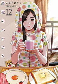 高嶺のハナさん 12／ムラタコウジ【3000円以上送料無料】