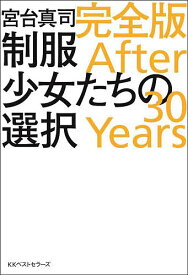 制服少女たちの選択 After 30 Years／宮台真司【3000円以上送料無料】