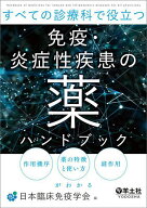 すべての診療科で役立つ免疫・炎症性疾患の薬ハンドブック 作用機序薬の特徴と使い方副作用がわかる／日…