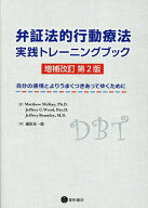 弁証法的行動療法実践トレーニングブック 自分の感情とよりうまくつきあってゆくために／マシュー・マッ…