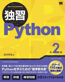 独習Python／山田祥寛【3000円以上送料無料】