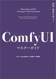 画像・動画生成AI ComfyUIマスターガイド／AICUmedia編集部／白井暁彦／早野康寛【3000円以上送料無料】