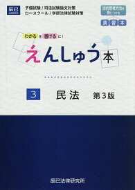 えんしゅう本 予備試験/司法試験論文対策 ロースクール/学部法律試験対策 3【3000円以上送料無料】