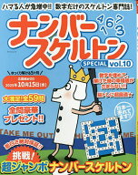 ナンバースケルトンSPECIAL vol.10【3000円以上送料無料】