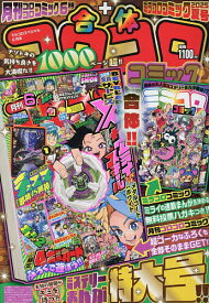 てれコロスペシャル 2025年6月号【雑誌】【3000円以上送料無料】