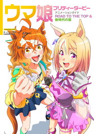 ウマ娘プリティーダービーアニメーションガイドROAD TO THE TOP&新時代の扉／ニュータイプ編集部／Cygames【3000円以上送料無料】