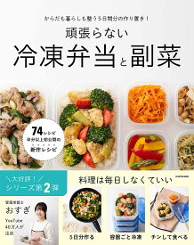 頑張らない冷凍弁当と副菜 からだも暮らしも整う5日分の作り置き!／おすぎ／レシピ【3000円以上送料無料】