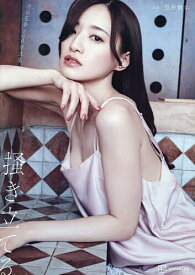 掻き立てる 中田花奈2nd写真集／笠井爾示【3000円以上送料無料】
