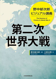 第二次世界大戦 野中郁次郎ビジュアル講義／野中郁次郎／三原光明【3000円以上送料無料】